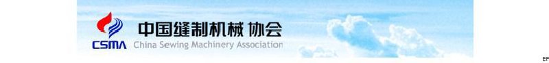 中國縫制機(jī)械協(xié)會