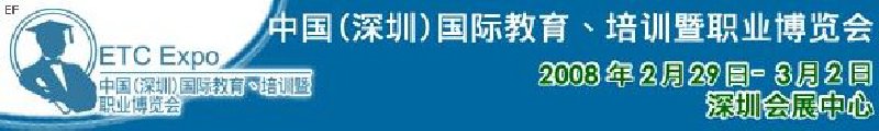 中國（深圳）國際教育、培訓(xùn)暨職業(yè)博覽會<br>中國（深圳）國際教育機(jī)構(gòu)暨教學(xué)科技與器材博覽會<br>中國（深圳）國際培訓(xùn)、職業(yè)暨人力資源管理博覽會