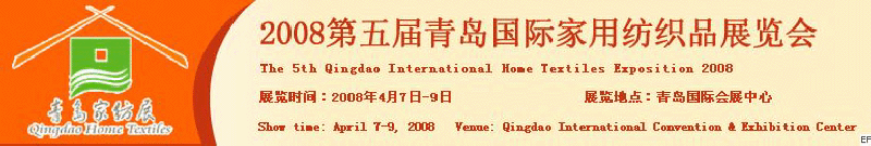2008第五屆青島國際家用紡織品展覽會<br>2008第八屆（青島）國際紡織面料、輔料及紗線展覽會