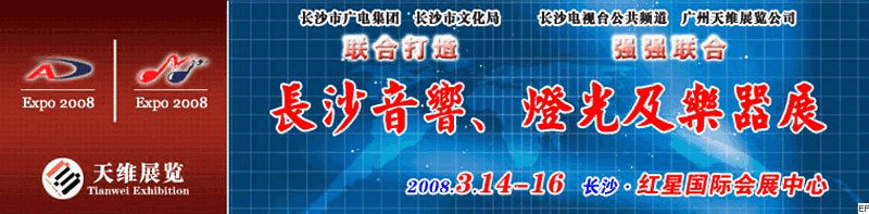 2008第二屆中國(guó)(長(zhǎng)沙)專業(yè)音響、燈光及技術(shù)展覽會(huì)<br>2008第二屆中國(guó)(長(zhǎng)沙)國(guó)際樂(lè)器展覽會(huì)