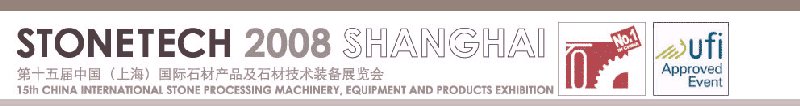 第十五屆中國（上海）國際石材產(chǎn)品及石材技術(shù)裝備展覽會(huì)
