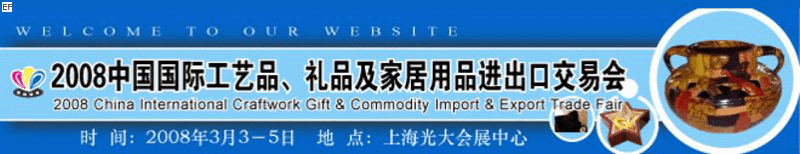 2008中國國際工藝品、禮品及家居用品進(jìn)出口交易會