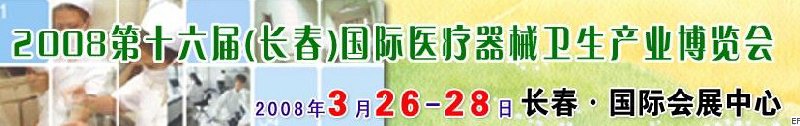 2008第十六屆長(zhǎng)春國(guó)際醫(yī)療器械衛(wèi)生產(chǎn)業(yè)博覽會(huì)暨院長(zhǎng)醫(yī)院管理高峰論壇<br>（長(zhǎng)春）?？漆t(yī)院、特色門診、?？漆t(yī)療技術(shù)成果交流展覽會(huì)