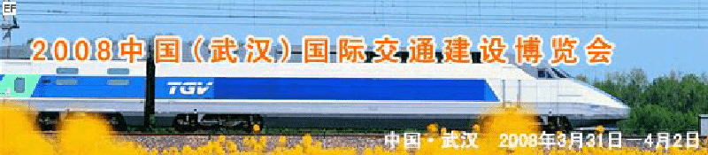2008中國(武漢)國際交通建設(shè)博覽會暨智能交通、停車設(shè)備展覽會<br>2008中國（武漢）國際城市軌道交通、隧道工程技術(shù)設(shè)備展覽會