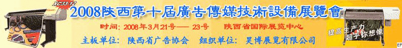 2008陜西第十屆廣告?zhèn)髅郊夹g設備展覽會<br>2008陜西首屆國際標識及影像技術設備展覽<br>2008陜西國際標牌、標識及LED、霓虹燈照明展覽會