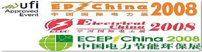 第十二屆國(guó)際電力設(shè)備及技術(shù)展覽會(huì) <br> 第五屆國(guó)際電機(jī)工程及電工裝備展覽會(huì) <br> 2008國(guó)際節(jié)能、電力環(huán)保及脫硫硝裝備展覽會(huì)