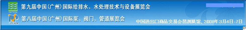 第九屆中國廣州國際給排水、水處理技術(shù)與設(shè)備展覽會<br>第八屆中國廣州國際泵、閥門、管道展覽會