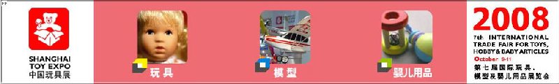 2008年中國國際玩具、模型及嬰兒用品展覽會