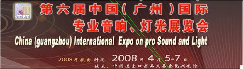 2008第六屆中國（廣州）國際專業(yè)音響、燈光展覽會<br>同期舉辦：2008第五屆中國（廣州）國際樂器展覽會