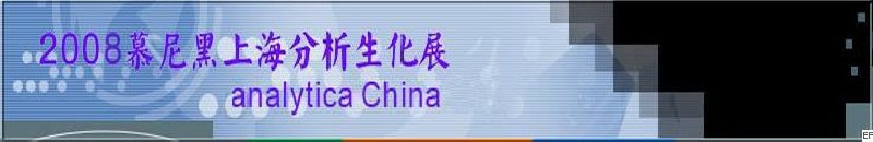中國國際分析、生化技術(shù)、診斷和實驗室博覽會暨 analytica China 國際研討會