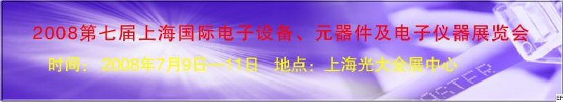 2008第七屆上海國(guó)際電子設(shè)備、元器件及電子儀器展覽會(huì)