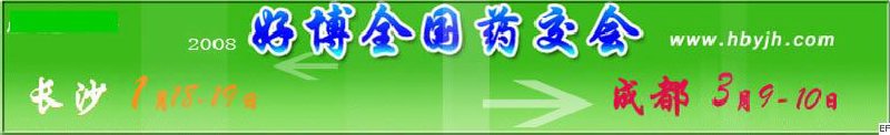 第十二屆好博長(zhǎng)沙全國醫(yī)藥、新特藥、保健品交易會(huì)