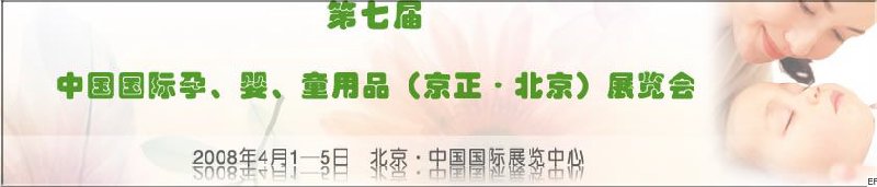 第七屆中國國際孕、嬰、童用品（京正·北京）展覽會