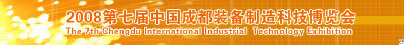 2008年第七屆中國(guó)成都裝備制造科技博覽會(huì)<br>2008年中國(guó)成都國(guó)際汽車(chē)制造技術(shù)裝備及維修檢測(cè)設(shè)備展覽會(huì)<br>2008第七屆中國(guó)成都工業(yè)控制自動(dòng)化及儀器儀表展<br>2008中國(guó)西部工程機(jī)械、路橋設(shè)備及專(zhuān)用車(chē)輛展覽會(huì)<br>2008中國(guó)西部高速公路養(yǎng)護(hù)技術(shù)與設(shè)備展覽會(huì)<br>2008第七屆中國(guó)（成都）機(jī)床、工模具技術(shù)設(shè)備展