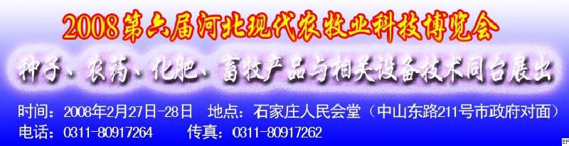 2008第六屆河北現(xiàn)代農(nóng)業(yè)科技博覽會(huì)——肥料、種子、農(nóng)藥交易會(huì)