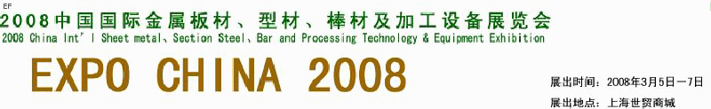 2008中國國際金屬板材、型材、棒材及加工設備展覽會