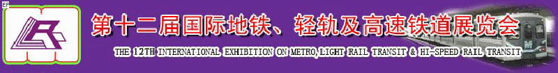 第十二屆國(guó)際地鐵、輕軌及城際高速鐵道展覽會(huì)<br>第三屆國(guó)際城市軌道安保、檢測(cè)、維護(hù)設(shè)備及零配件展覽會(huì)