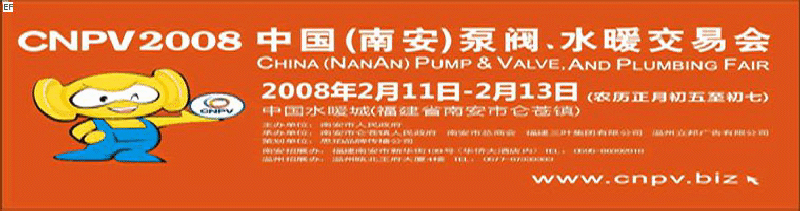 2008 中國(guó)（南安）泵閥、水暖交易會(huì)