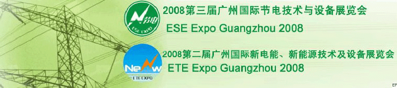 2008第三屆廣州國際節(jié)電技術(shù)與設(shè)備展覽會暨2008第二屆廣州新電能、新能源技術(shù)及設(shè)備展覽會