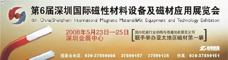 2008第六屆深圳國際磁性材料及設(shè)備、技術(shù)展覽會(huì)