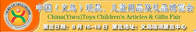 第五屆義烏（國際）玩具、兒童用品、禮品博覽會(huì)