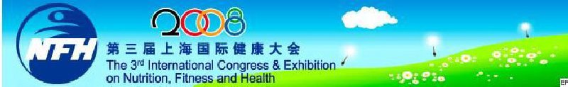 2008上海國際營養(yǎng)、運(yùn)動與健康大會暨展覽會