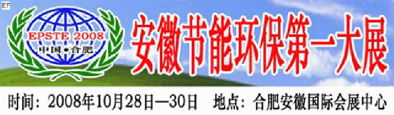 2008第三屆中國(合肥)安徽節(jié)能環(huán)?？萍籍a(chǎn)業(yè)博覽會