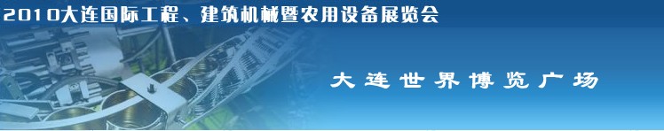 2010年大連國際工程、建筑機械暨農用設備展覽會
