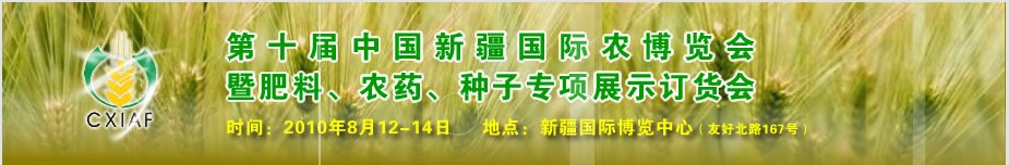 2010第十屆新疆國際農業(yè)博覽會