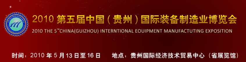第五屆中國(guó)（貴州）國(guó)際新能源、電力電工與節(jié)電設(shè)備展覽會(huì)