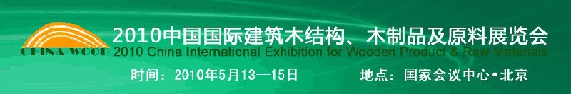 2010中國國際建筑木結(jié)構(gòu)、木制品及原料展覽會