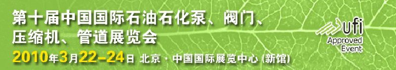 第十屆中國國際石油石化泵、閥門、壓縮機、管道展覽會