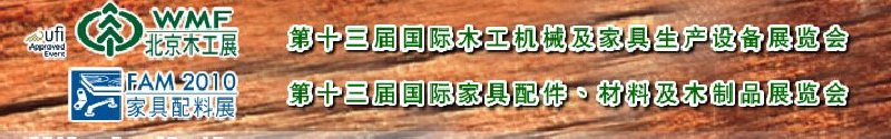 2010第十三屆國(guó)際木工機(jī)械及家具生產(chǎn)設(shè)備展覽會(huì)<br>第十三屆國(guó)際家具配件、材料及木制品展覽會(huì)北京國(guó)際木工機(jī)械及家具生產(chǎn)設(shè)備展覽會(huì)<br>北京國(guó)際家具配件、材料及木制品展覽會(huì)