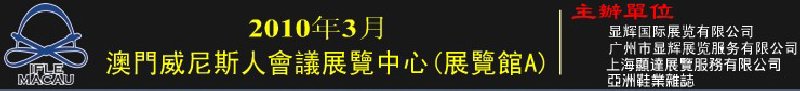 澳門國(guó)際鞋類、皮革產(chǎn)品展覽會(huì)