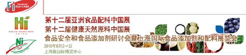 第十二屆亞洲食品配料中國展、第十二屆健康天然原料中國展、食品安全和食品添加劑研討會暨上海國際食品添加劑和配料展覽會