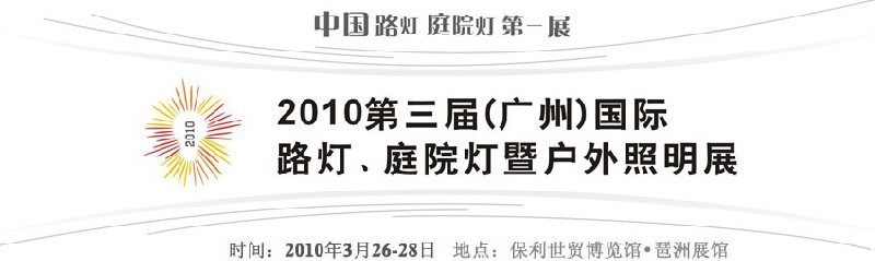 2010第三屆（廣州）國際路燈、庭院燈暨戶外照明展