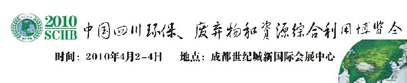 2010中國四川環(huán)保、廢棄物和資源綜合利用博覽會