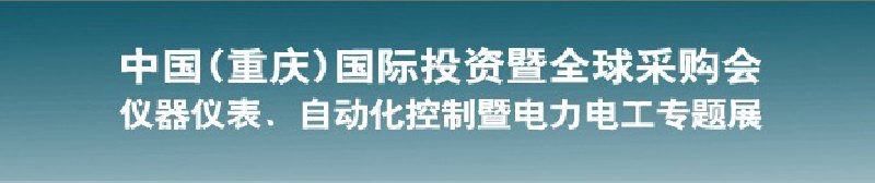 2010儀器儀表、自動(dòng)化控制暨電力電工專題展--第十三屆中國(guó)(重慶)國(guó)際投資暨全球采購會(huì)