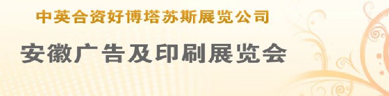 第14屆武漢廣告展覽會第2屆武漢印刷、包裝、紙業(yè)展覽會