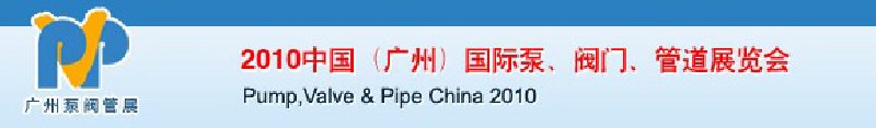 2010中國(guó)（廣州）國(guó)際泵、閥門、管道展覽會(huì)