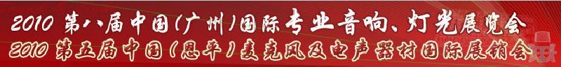 2010第八屆中國(guó)(廣州)國(guó)際專業(yè)音響、燈光展覽會(huì)
