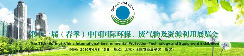 第十一屆(春季）中國國際環(huán)保、廢棄物及資源利用展覽會(huì)