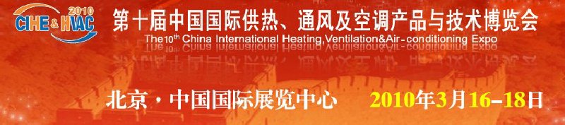 第十屆中國(guó)國(guó)際供熱、通風(fēng)及空調(diào)產(chǎn)品與技術(shù)博覽會(huì)