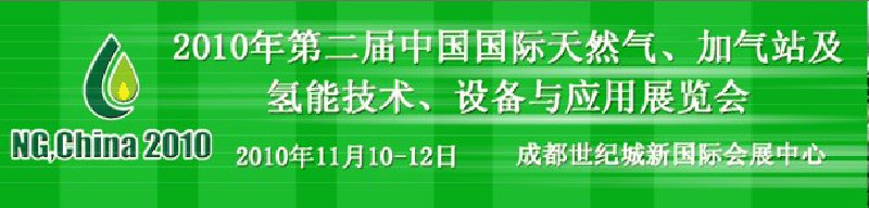 2010年第二屆中國國際天然氣、加氣站及氫能技術(shù)、設(shè)備與應(yīng)用展覽會