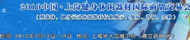 2010中國.上海健身休閑器材國際商貿(mào)交易會（暨康體、健身運動休閑器材行業(yè)展示、貿(mào)易、洽談、采購）