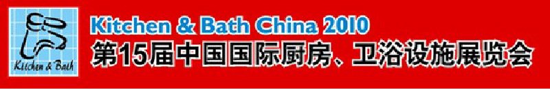 第15屆中國(guó)國(guó)際廚房、衛(wèi)浴設(shè)施展覽會(huì)