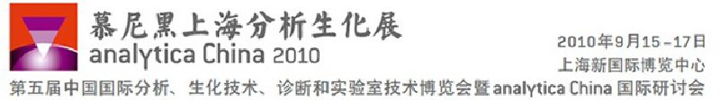2010第五屆中國國際分析、生化技術(shù)、診斷和實(shí)驗(yàn)室技術(shù)博覽會暨analyticachina國際研討會