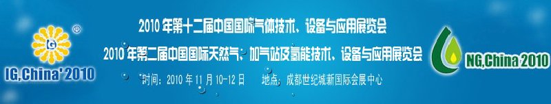 2010年第十二屆中國國際氣體技術(shù)、設(shè)備與應(yīng)用展覽會