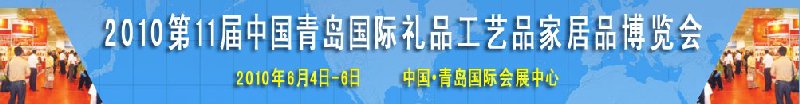 2010第11屆中國（青島）國際禮品、工藝品及家居用品博覽會(huì)
