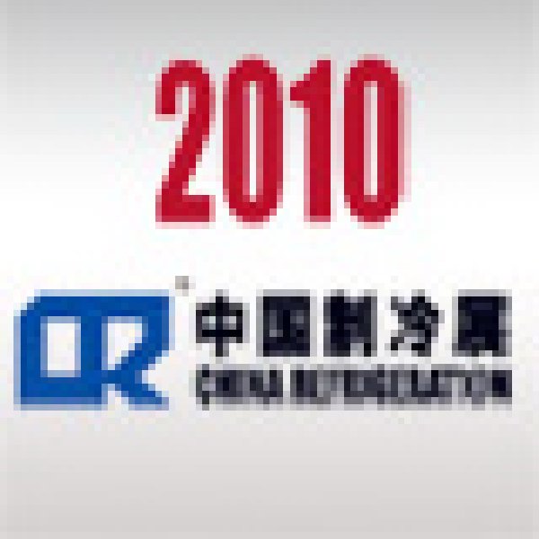 2010第二十一屆國際制冷、空調(diào)、供暖、通風及食品冷凍加工展覽會
